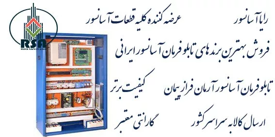 تابلو آسانسور آرمان فراز جفران