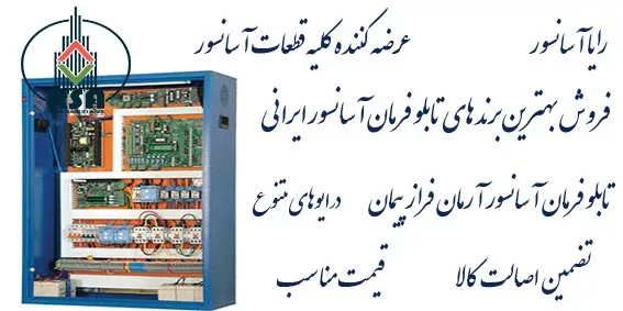تابلو آسانسور آرمان فراز جفران