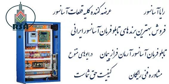 تابلو آسانسور آرمان فراز جفران