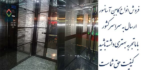 کابین آسانسور