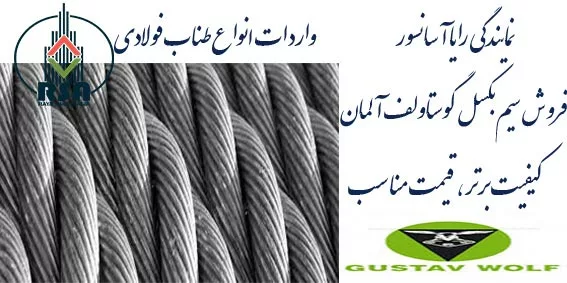 سیم بکسل گوستاولف آلمان نمره 12