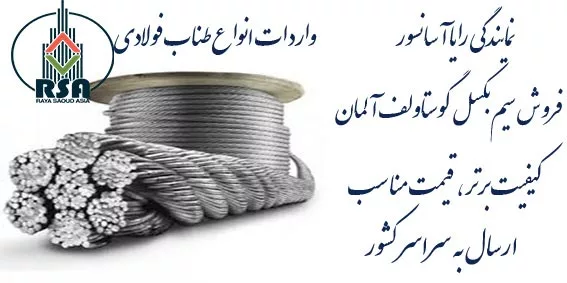 سیم بکسل گوستاولف آلمان نمره 12