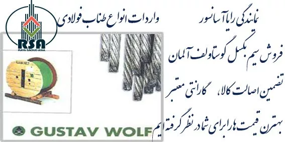 سیم بکسل گوستاولف آلمان نمره 12