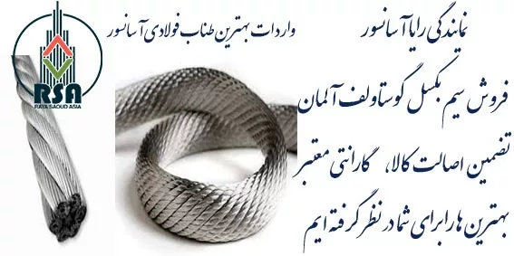سیم بکسل گوستاولف آلمان نمره 8