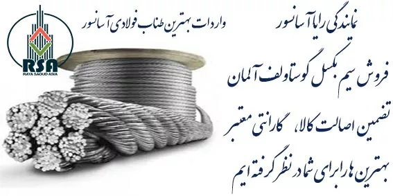 سیم بکسل گوستاولف آلمان نمره 8