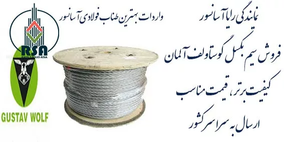 سیم بکسل گوستاولف آلمان نمره 8