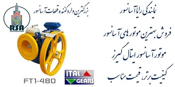 موتور آسانسور ایتال FT1 480