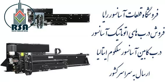 درب کابین سلکوم ایتالیا