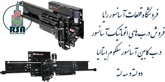 درب کابین سلکوم ایتالیا