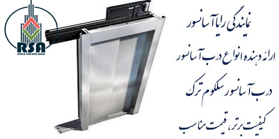 درب طبقه آسانسور سلکوم ترک