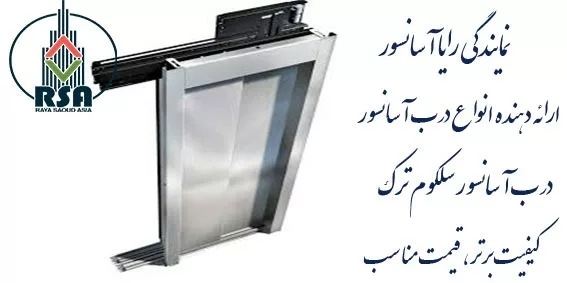 درب طبقه آسانسور سلکوم ترک