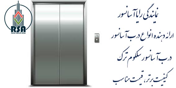 درب طبقه آسانسور سلکوم ترک