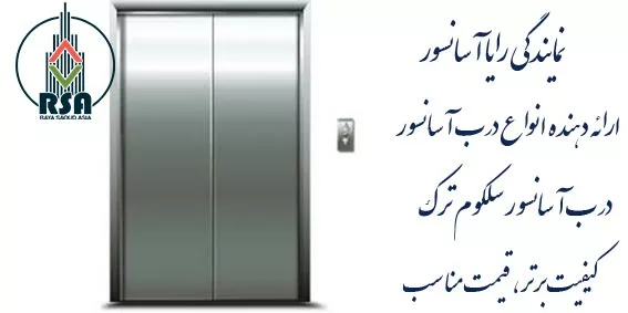 درب طبقه آسانسور سلکوم ترک