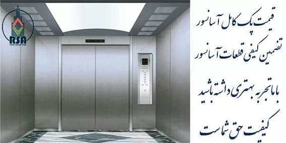 لیست قیمت آسانسور