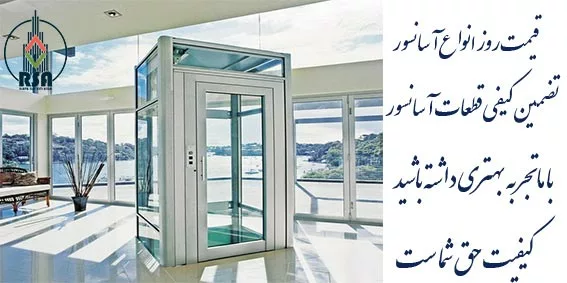 قیمت آسانسور