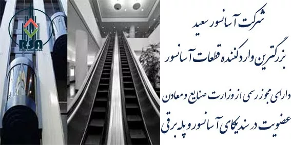 بازرگانی سعید آسانسور قیمت