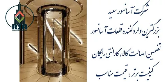 بازرگانی سعید آسانسور قیمت