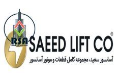 بازرگانی سعید آسانسور قیمت
