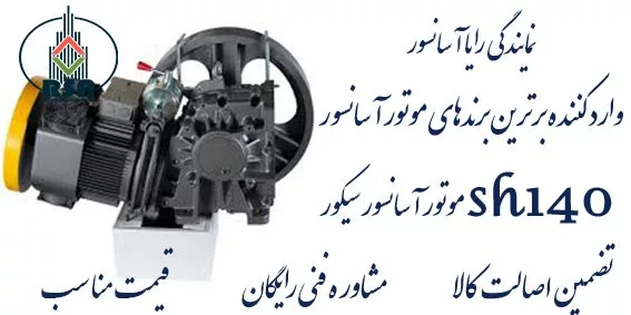 موتور آسانسور سیکور sh140 