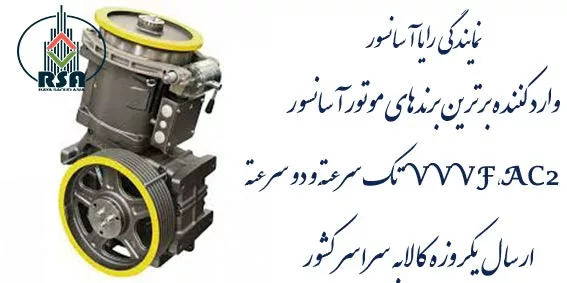 موتور آسانسور سیکور sh140 