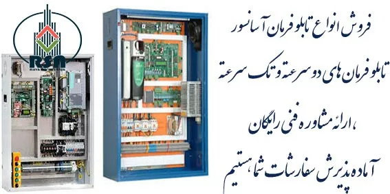 استاندارد تابلو فرمان آسانسور