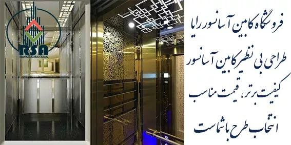 کابین آسانسور استیل