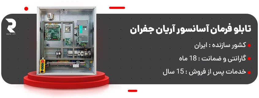قیمت کارخانه تابلو فرمان آسانسور آریان جفران