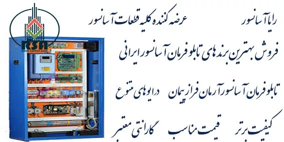 تابلو آسانسور آرمان فراز یاسکاوا