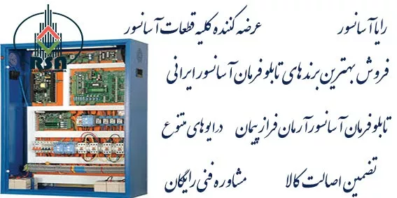 تابلو آسانسور آرمان فراز یاسکاوا