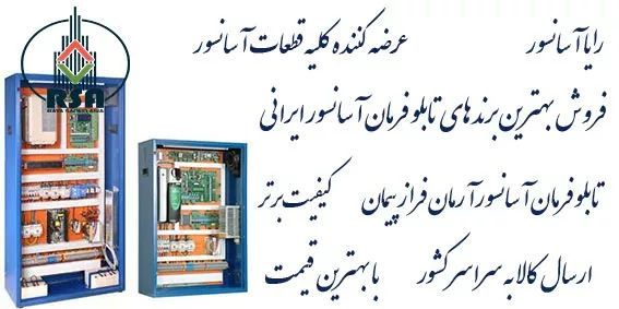 تابلو آسانسور آرمان فراز یاسکاوا