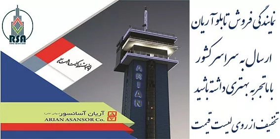 تابلو فرمان آسانسور آریان فوجی
