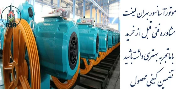 قیمت موتور بهران آسانسور