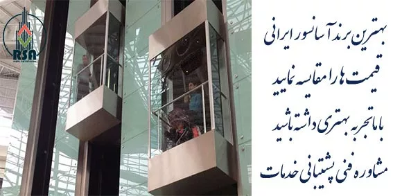 بهترین برند آسانسور ایرانی