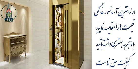 ارزانترین آسانسور خانگی قیمت