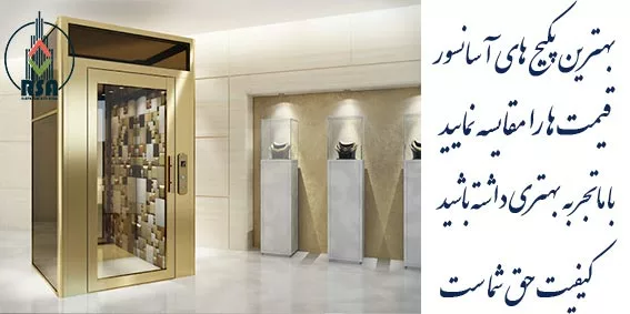 ارزانترین آسانسور خانگی