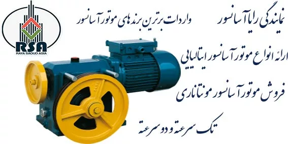 موتور آسانسور Elemol