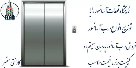 درب آسانسور پارسیان سیستم رو عرض70