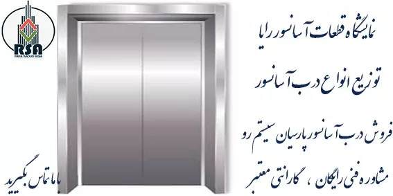 قیمت درب آسانسور پارسیان سیستم رو عرض70