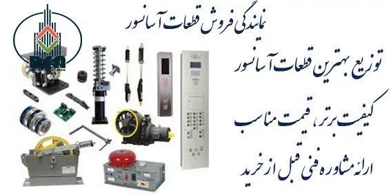 شرکت های فروش قطعات آسانسور