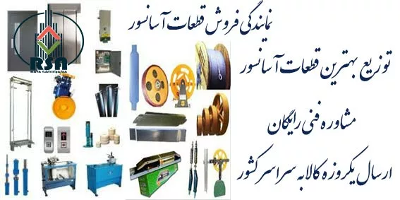 شرکت های فروش کلیه قطعات آسانسور