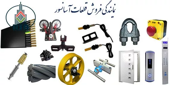 شرکت های فروش کلیه قطعات آسانسور