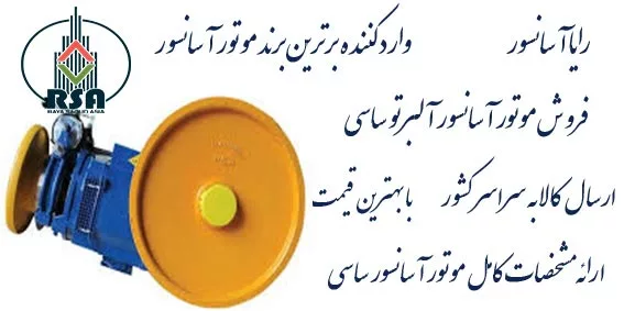 موتور گیربکس ساسی آسانسور