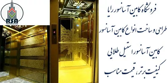 کابین آسانسور طلایی