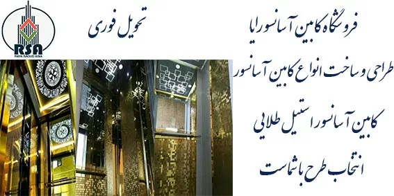 قیمت کابین آسانسور طلایی