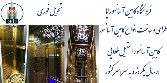 قیمت کابین آسانسور طلایی