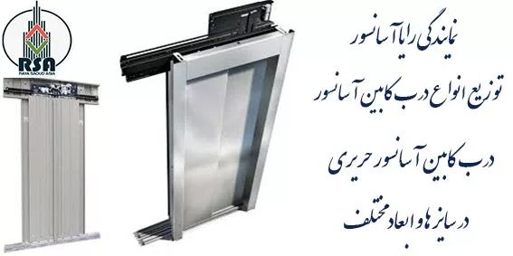 درب کابین آسانسور حریری عرض 90