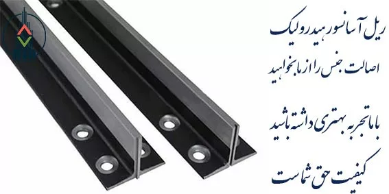 ریل آسانسور هیدرولیک