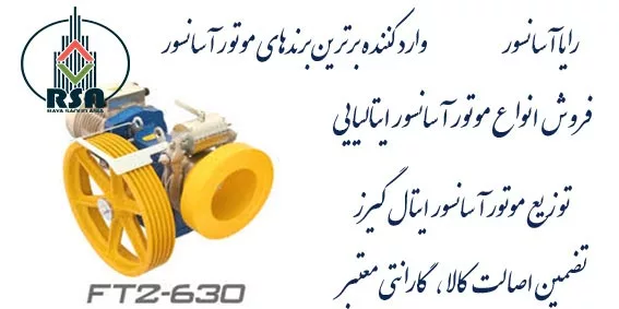 موتور گیربکس آسانسور ایتال FT2 630