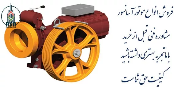 قیمت روز موتور آسانسور بهران 99
