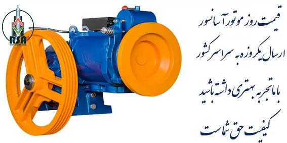 قیمت روز موتور آسانسور ایرانی 99